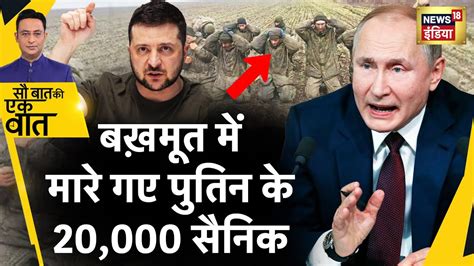 Sau Baat Ki Ek Baat Bakhmut Putin Army