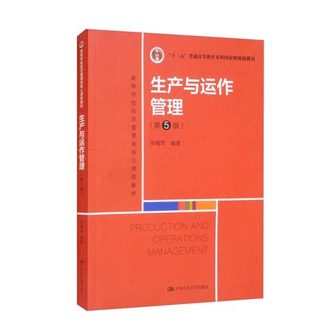 生产与运作管理第5版高等学校经济管理类核心课程教材普通高等教育本科规划教材中国人民大学 9787300303697陈福军虎窝淘