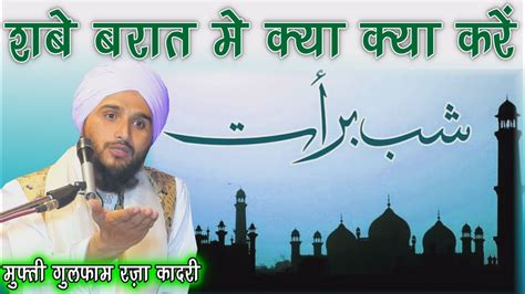 Shab E Barat Mai Kya Kya Karna Chahiye By Mufti Gulfam Raza Qadri Youtube