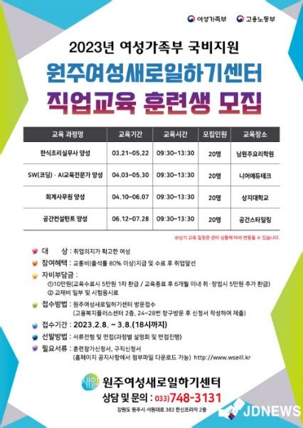 원주여성새로일하기센터 2023년 직업교육훈련생 모집 Jd뉴스코리아