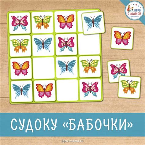 Судоку «Бабочки» – igro-mama.ru