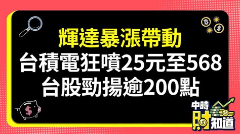 0526 輝達暴漲帶動 台積電狂噴25元至568 台股勁揚逾200點 Chinatimes Youtube