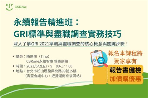 【csrone學堂】6 2（五）永續報告精進班：gri準則與盡職調查實務技巧 Csrone 永續智庫