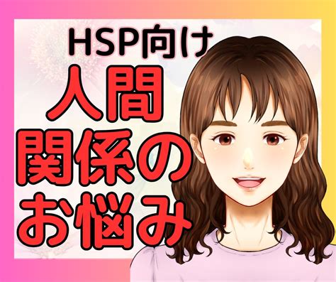 Hsp専門人間関係全般の生きづらさに寄り添います 仕事恋愛親子夫婦ママ友友人人付き合い何でも