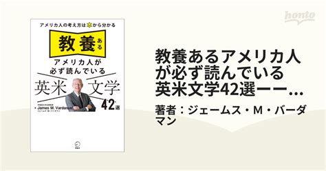 教養あるアメリカ人が必ず読んでいる 英米文学42選ーーアメリカ人の考え方は本から分かる Honto電子書籍ストア