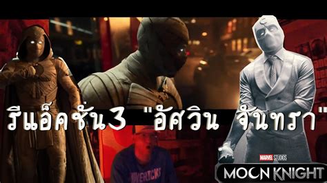 Moon Knight Featurette Tv Spot Poster Reaction