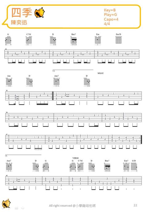 四季 結他譜 Chord譜 結他教學 小學雞結他網