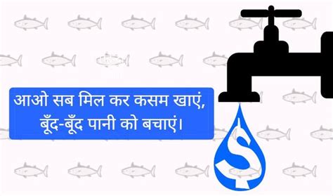 जल संरक्षण पर जबरदस्त नारे और निबंध Essay Slogans On Save Water In