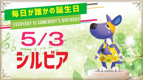 【あつ森誕生日】5月3日シルビア🎉毎日キャラ紹介 Youtube