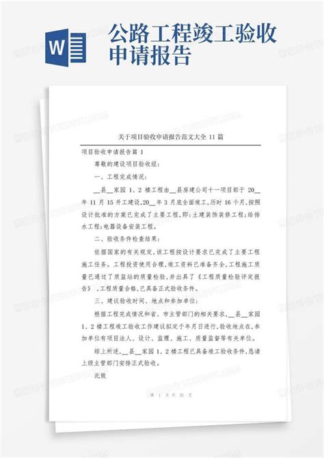 关于项目验收申请报告范文大全11篇word模板下载 编号leggzyxv 熊猫办公