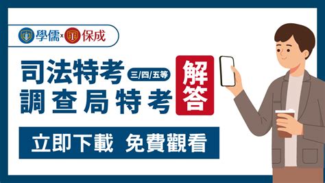 【解答】110年司法特考調查局特考試題解答【立即免費下載】 台中學儒公職補習班