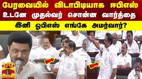 பேரவையில் விடாபிடியாக ஈபிஎஸ் உடனே முதல்வர் சொன்ன வார்த்தை இனி ஓபிஎஸ் எங்கே அமர்வார் Youtube