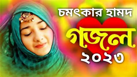 চমৎকার হামদ Bangla Hamd সেরা বাংলা গজল New Islamic Song Ghazal