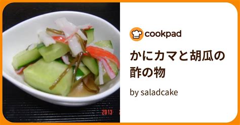 かにカマと胡瓜の酢の物 By Saladcake 【クックパッド】 簡単おいしいみんなのレシピが395万品