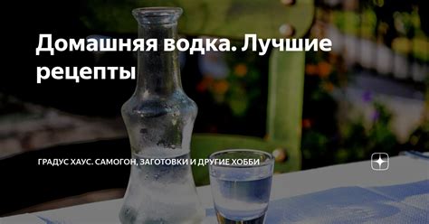 Домашняя водка. Лучшие рецепты | Градус Хаус. Самогон, заготовки и ...