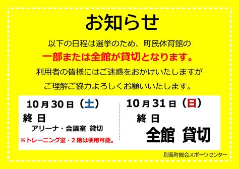 【町民体育館】10 30（土）・31日（日）の一般開放についてのお知らせ 別海町地域振興財団