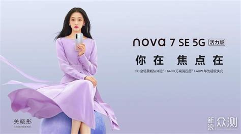 售价2299元，华为nova7 Se 5g活力版正式开售财经头条