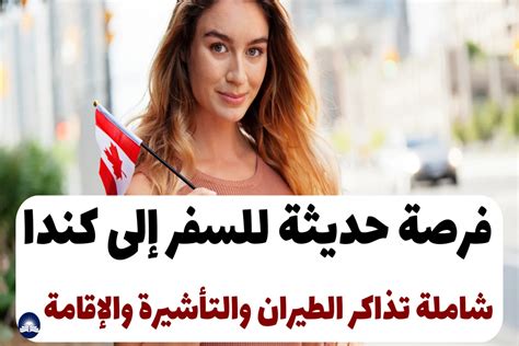 فرصة حديثة للسفر إلى كندا شاملة تذاكر الطيران والتأشيرة والإقامة تعلم