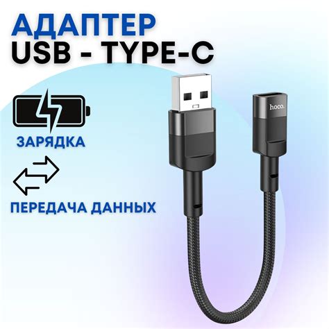 Переходник Hoco U107 USB на Type C для зарядки и передачи данных