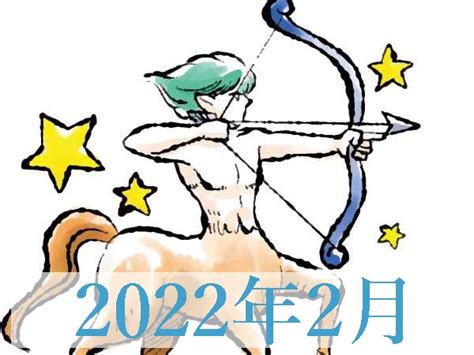 【2022年2月運勢】いて座・射手座の無料占い ハルメクカルチャー