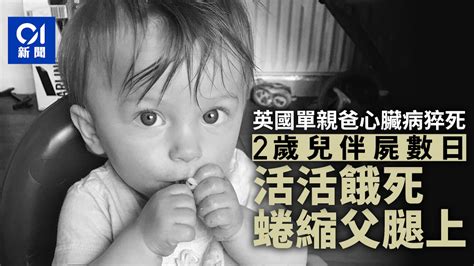 【人間悲劇】英國單親爸心臟病猝死 2歲仔監生餓死蜷縮屍旁 Lihkg 討論區