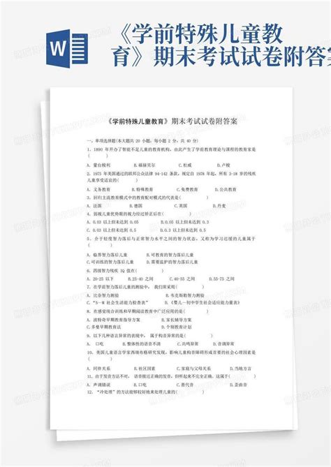 《学前特殊儿童教育》期末考试试卷附答案word模板下载编号lpxmgzom熊猫办公