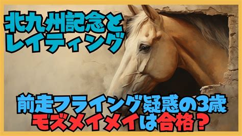 【北九州記念2023】競馬ブックレイティング×北九州記念の過去データと結果・モズメイメイは3歳馬好走の合格ラインを超えるも前走のスタート