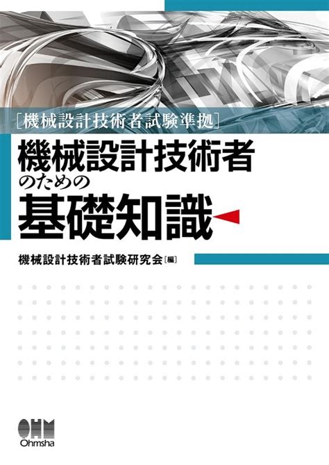 機械設計技術者試験研究会 機械設計技術者試験準拠 機械設計技術者のための基礎知識