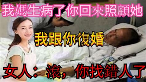 「我媽生病了你回來照顧她，我跟你復婚」，女人：滾，你找錯人了平姑说婆媳婆媳关系家庭生活伦理故事情感矛盾女性两性相处之道