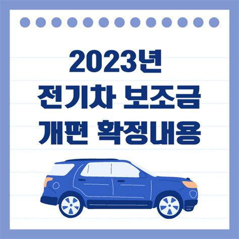 2023년 전기차 보조금 개편 확정내용 알아보기