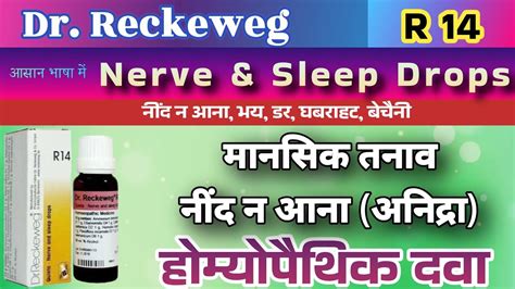 Dr Reckeweg R14 नींद न आना घबराहट बेचैनी भय डर Nerve And Sleep