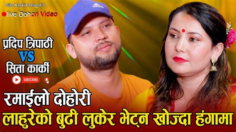 बुढा कै लागि बसेकी छु बर्त नि New Live Dohori Sita Karki Vs Pradip Tripathi Makuri Ko Jaal