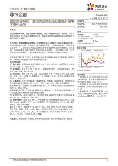 强预期弱现实，重点关注交投活跃度提升逻辑下弹性标的