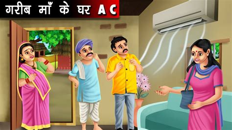 गरब म क घर AC Garib maa ke ghar AC Hindi kahaniya Hindi Moral