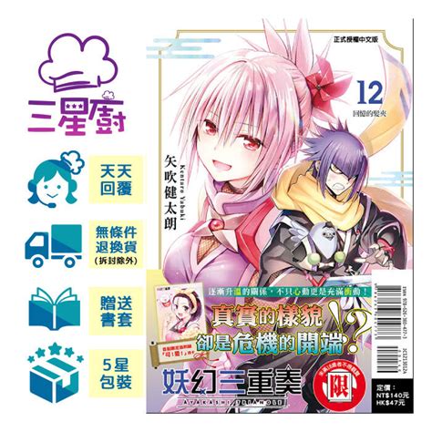 三星廚 現貨《妖幻三重奏 01~12 首刷限定版》贈書套 全新 矢吹健太朗 東立 漫畫95折 中文版 519 露天市集 全台最大的