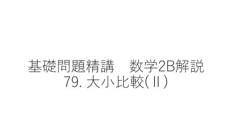 基礎門【指数関数と対数関数】79大小比較Ⅱ Youtube