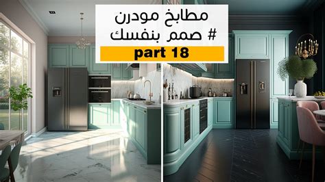 تصميم ديكورات مطابخ خضراء مودرن بالذكاء الاصطناعي ميدجورني│ تصميم