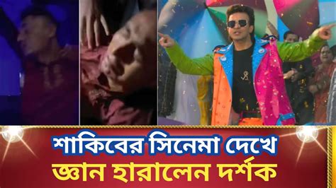 শাকিবের রাজকুমার সিনেমা দেখে কাঁদতে কাঁদতে জ্ঞান হারালেন দর্শক