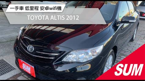 【sum中古車】toyota Altis 2012 一手車低里程安卓連網wifi機藍芽導航定速電折防盜恆溫倒車顯影行車