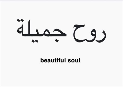 An Arabic Text With The Words Beautiful Soul Written In Black On A