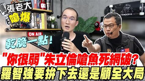 【張老大嗆爆】你很弱朱立倫嗆魚死網破 羅智強要拚下去還是顧全大局 Headlinestalk Youtube