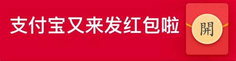 「攻略」支付寶餘額寶紅包領取方法！ 每日頭條