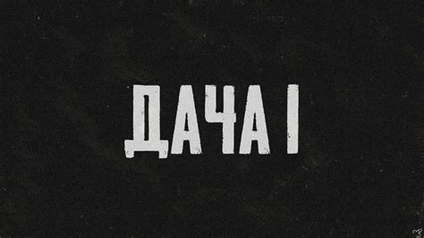 ДАЧА 1 - YouTube