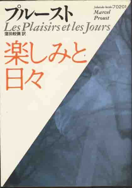 Yahooオークション マルセル・プルースト「楽しみと日々」訳 窪田般弥