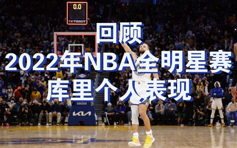 回顾2022年nba全明星赛库里的个人表现 哔哩哔哩