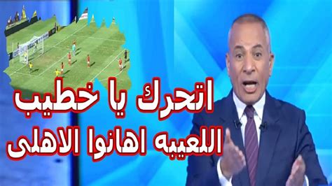 انفعال وثورة احمد موسي ع الهواء بعد خسارة الاهلى بخماسيه امام صن داونز