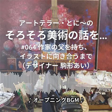 そろそろ美術の話を 12 17土初の公開収録 オフ会 on Twitter Ep 064を配信しました 今回は前回に引き続き