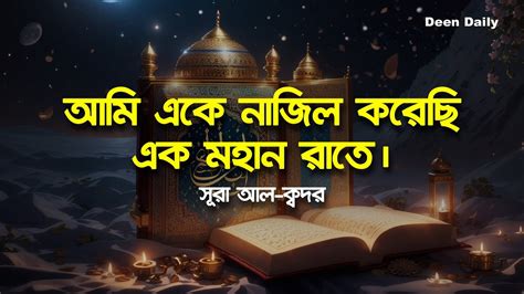 আমি একে নাজিল করেছি এক মহান রাতে সূরা আল ক্বদর Deen Daily Youtube