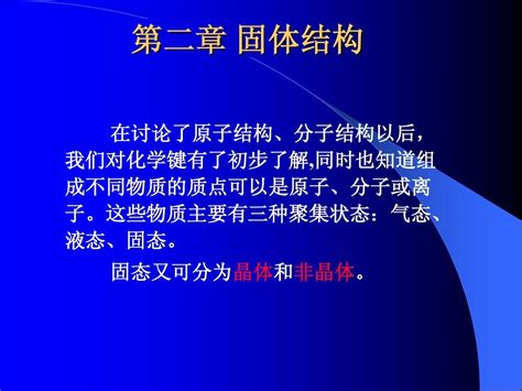 材料科学基础第二章word文档在线阅读与下载无忧文档