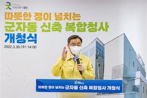 김선갑 광진구청장 군자동 복합청사는 주민을 위한 열린 청사